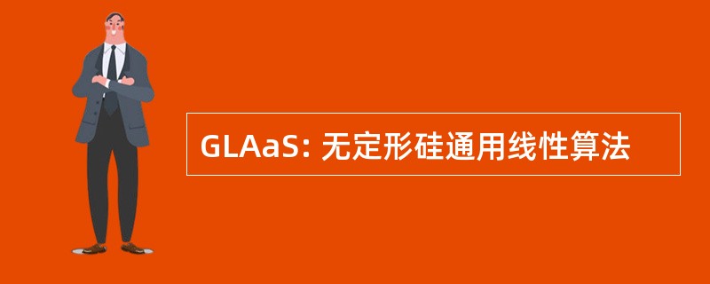 GLAaS: 无定形硅通用线性算法