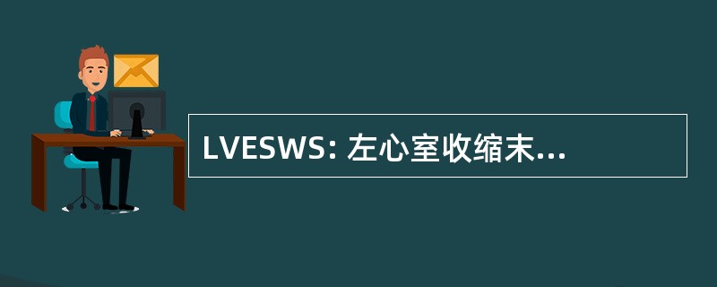 LVESWS: 左心室收缩末期室壁应力