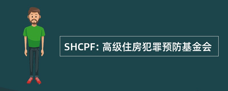 SHCPF: 高级住房犯罪预防基金会