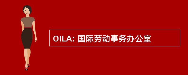 OILA: 国际劳动事务办公室