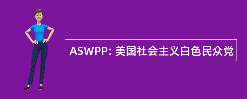 ASWPP: 美国社会主义白色民众党