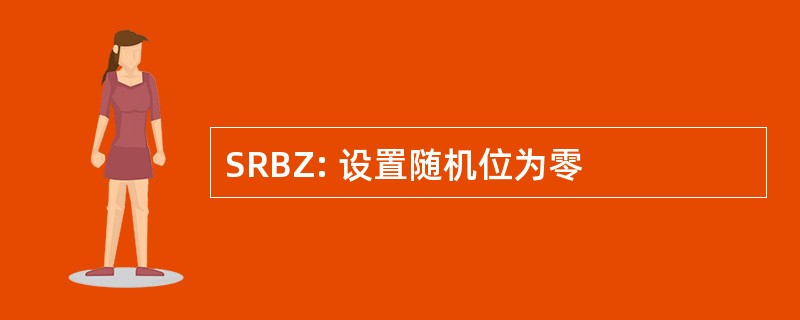 SRBZ: 设置随机位为零