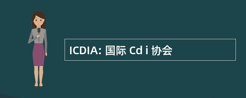 ICDIA: 国际 Cd i 协会