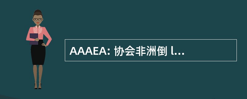 AAAEA: 协会非洲倒 l&#039; 扫盲等学生 des 给予