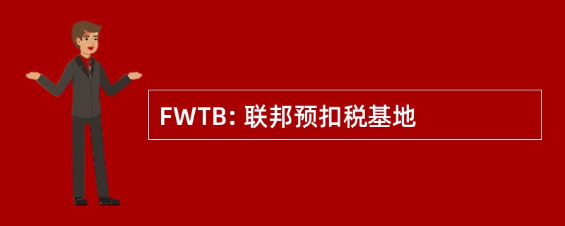 FWTB: 联邦预扣税基地