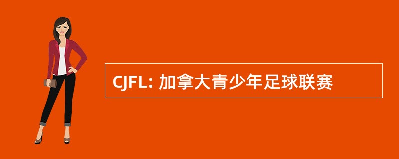 CJFL: 加拿大青少年足球联赛