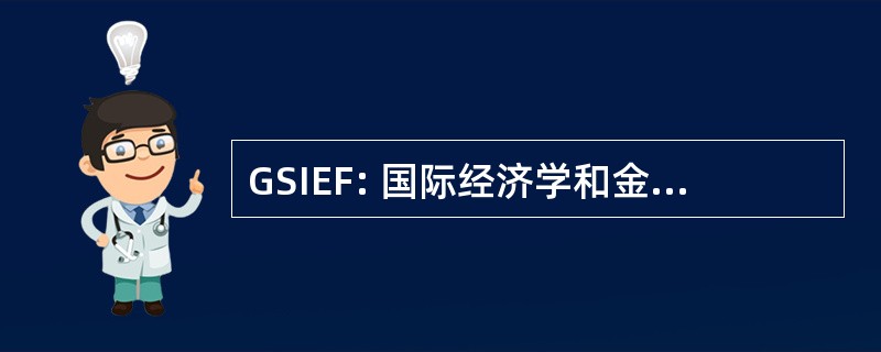 GSIEF: 国际经济学和金融学的研究生