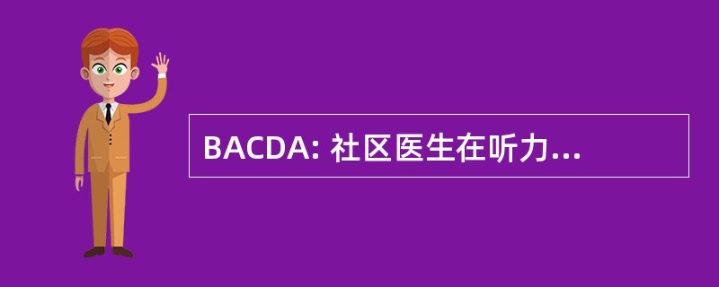 BACDA: 社区医生在听力学英国协会