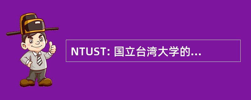 NTUST: 国立台湾大学的科学和技术