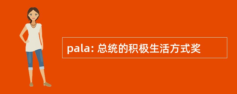 pala: 总统的积极生活方式奖