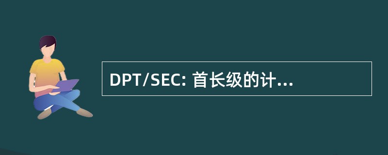 DPT/SEC: 首长级的计划、 培训和安全