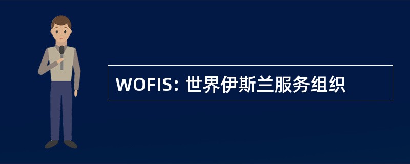 WOFIS: 世界伊斯兰服务组织