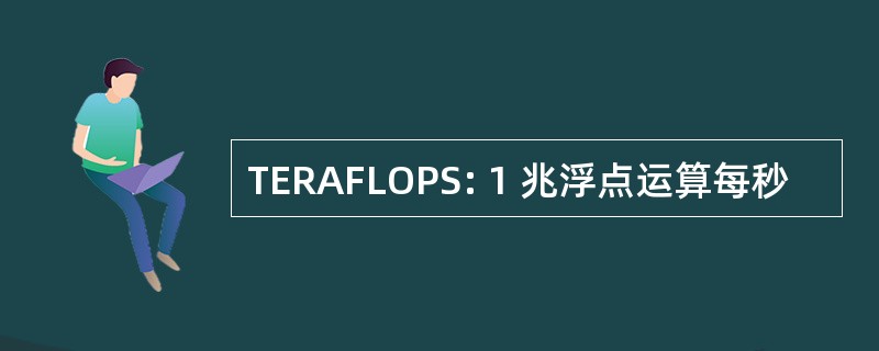 TERAFLOPS: 1 兆浮点运算每秒