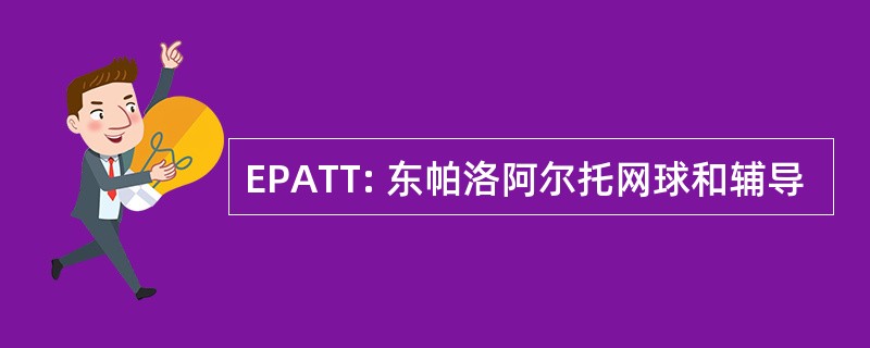 EPATT: 东帕洛阿尔托网球和辅导