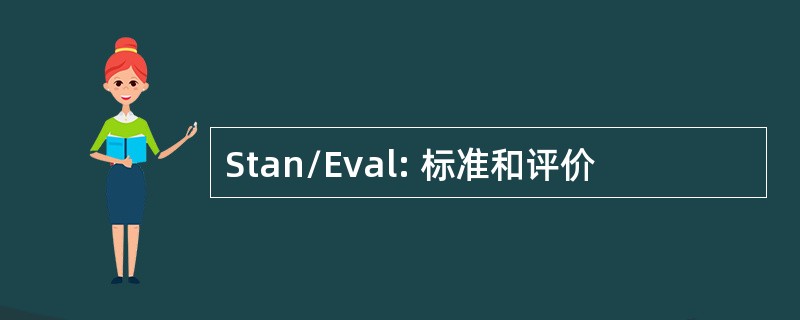 Stan/Eval: 标准和评价