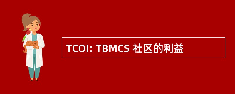 TCOI: TBMCS 社区的利益