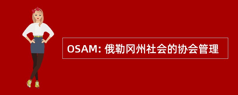 OSAM: 俄勒冈州社会的协会管理