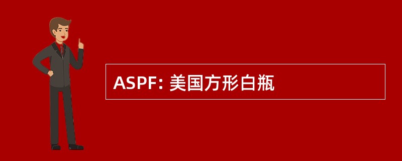 ASPF: 美国方形白瓶