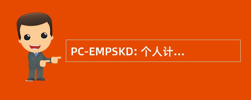 PC-EMPSKD: 个人计算机就业计划程序