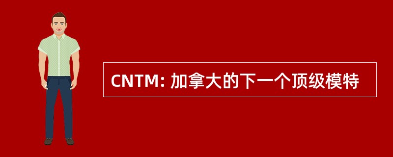 CNTM: 加拿大的下一个顶级模特