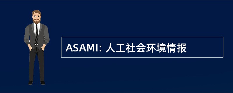 ASAMI: 人工社会环境情报