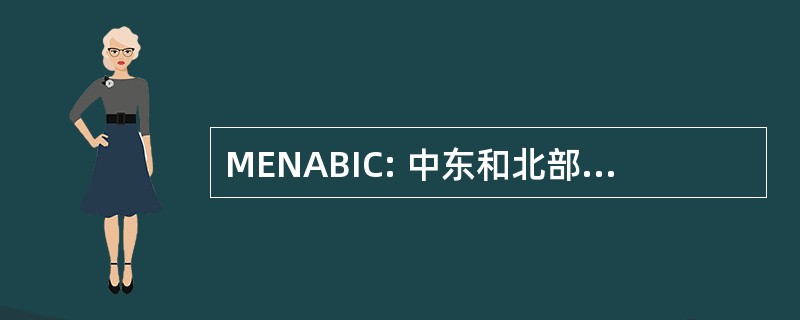 MENABIC: 中东和北部非洲商务信息服务中心