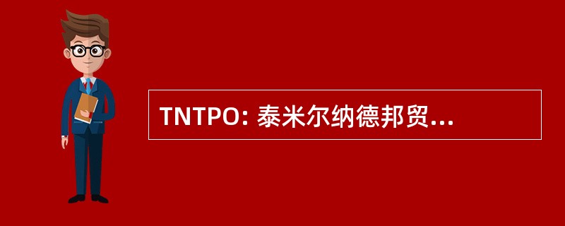 TNTPO: 泰米尔纳德邦贸易促进组织