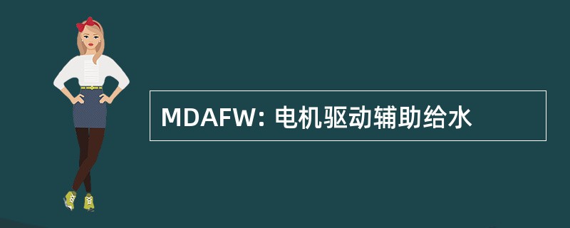 MDAFW: 电机驱动辅助给水