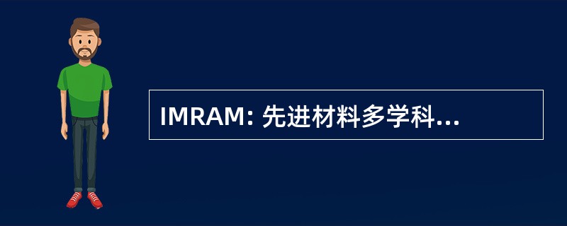 IMRAM: 先进材料多学科研究研究所