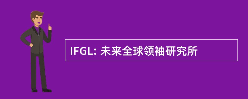 IFGL: 未来全球领袖研究所