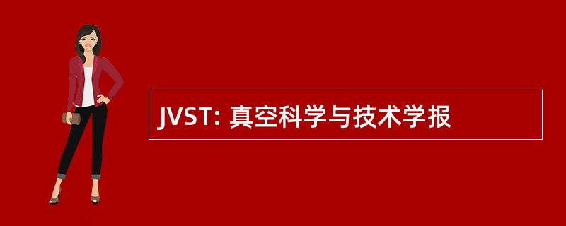 JVST: 真空科学与技术学报