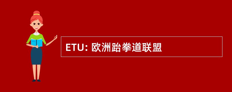 ETU: 欧洲跆拳道联盟