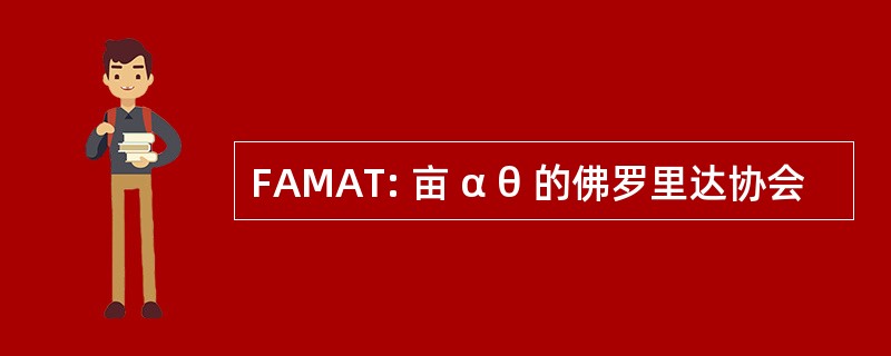 FAMAT: 亩 α θ 的佛罗里达协会