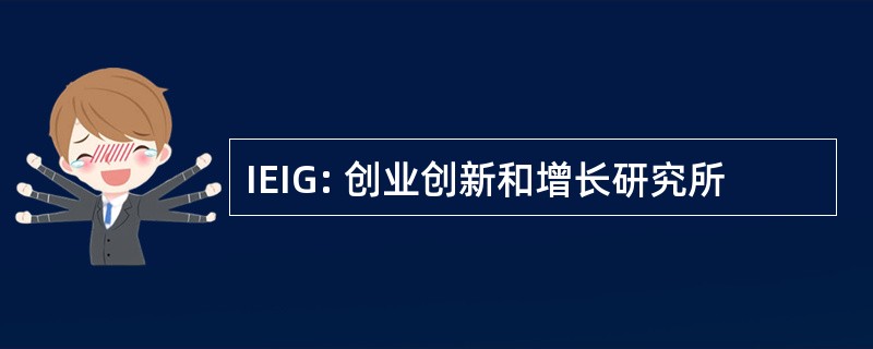 IEIG: 创业创新和增长研究所