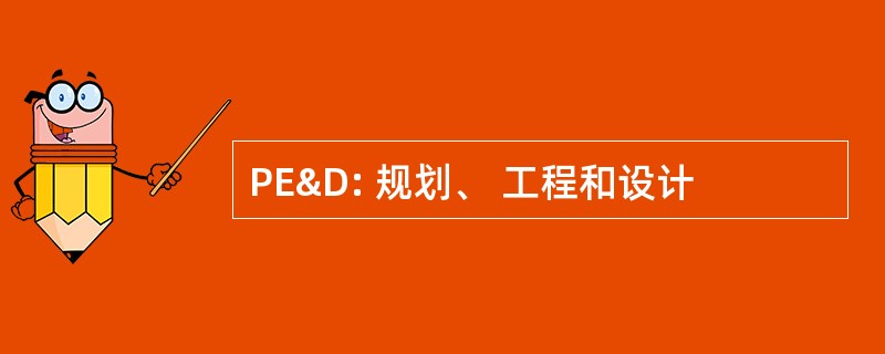 PE&amp;D: 规划、 工程和设计