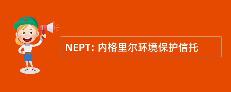 NEPT: 内格里尔环境保护信托