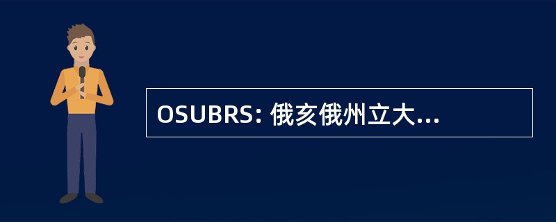 OSUBRS: 俄亥俄州立大学行为评定量表