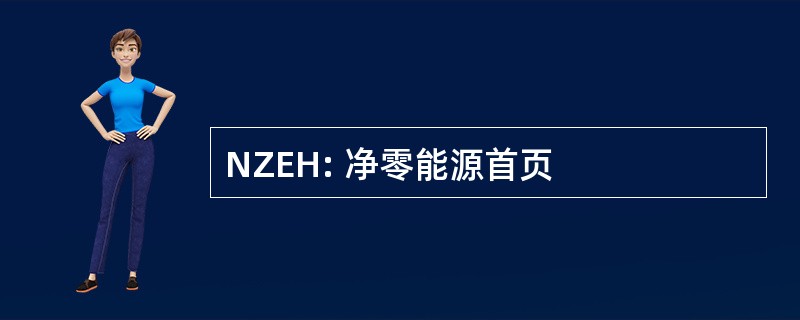 NZEH: 净零能源首页