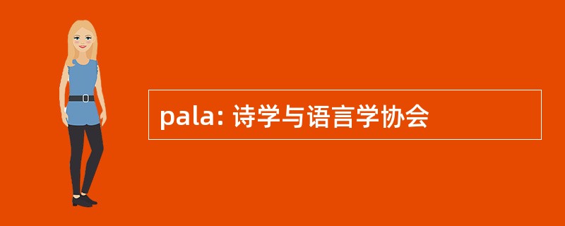 pala: 诗学与语言学协会