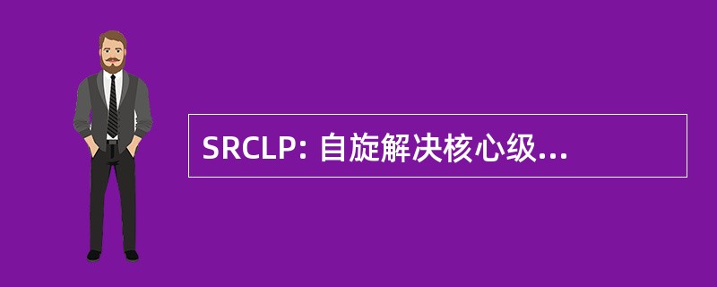 SRCLP: 自旋解决核心级光电子能谱