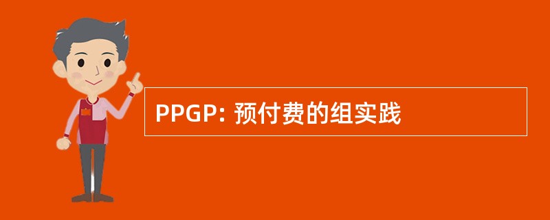 PPGP: 预付费的组实践