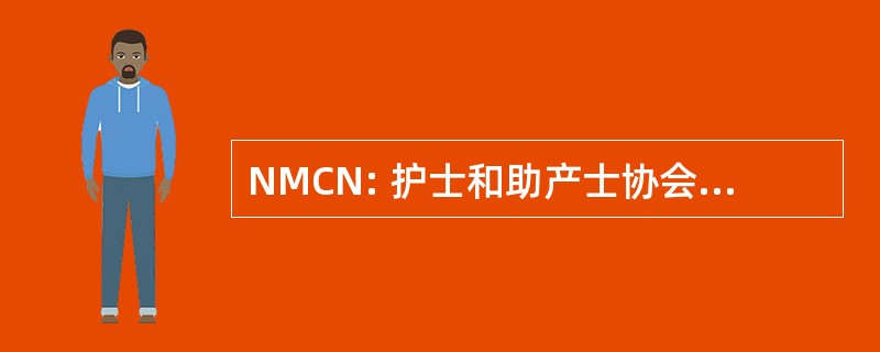 NMCN: 护士和助产士协会的尼日利亚