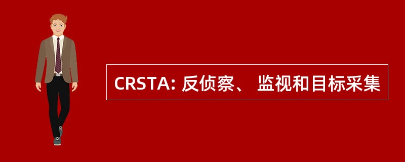 CRSTA: 反侦察、 监视和目标采集