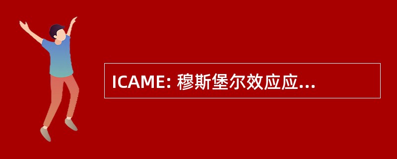 ICAME: 穆斯堡尔效应应用国际会议