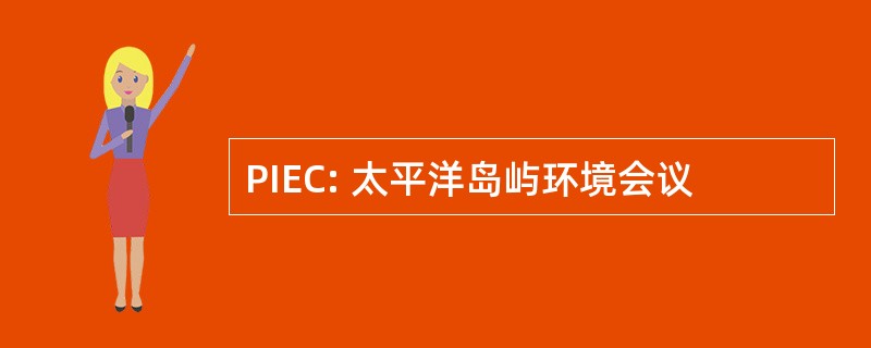 PIEC: 太平洋岛屿环境会议