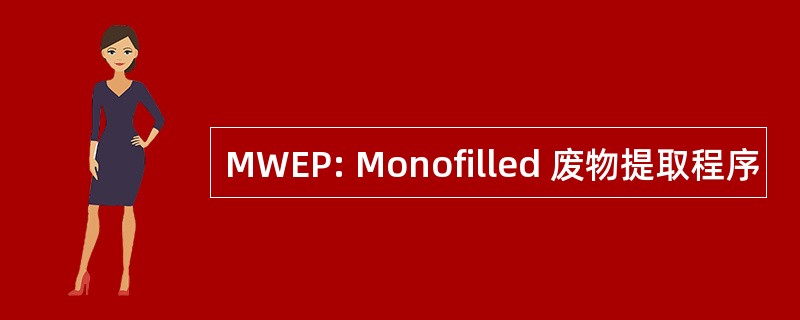 MWEP: Monofilled 废物提取程序