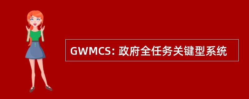 GWMCS: 政府全任务关键型系统