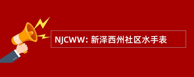 NJCWW: 新泽西州社区水手表