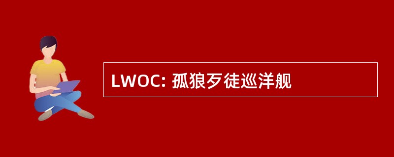 LWOC: 孤狼歹徒巡洋舰