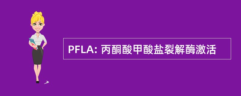 PFLA: 丙酮酸甲酸盐裂解酶激活